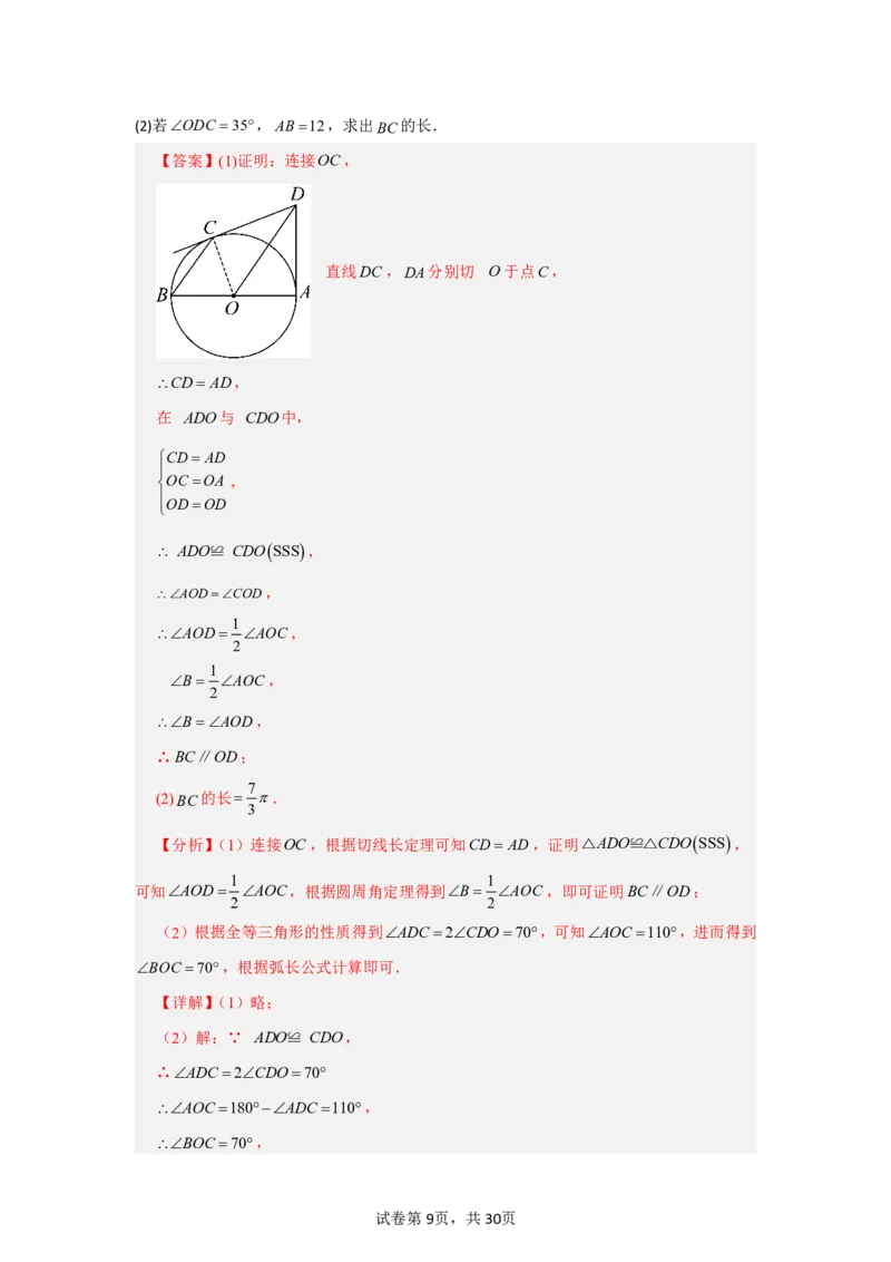 《第三十章直线与圆的位置关系全章高频重点题型突破（专项训练）（解析版）_2026秋初中教辅合集_2027学科网&_2026秋《同步备课系列》9上数学_第三十章直线与圆的位置关系》第9页预览