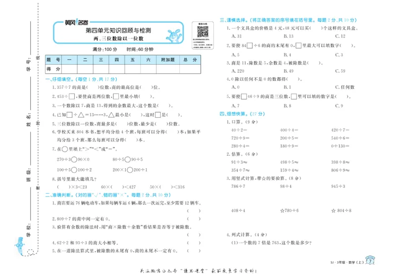 《黄冈名卷三年级上册数学苏教版_07.小学语文、英语、数学专区_1~6年级全册黄冈名卷_3年级黄冈名卷_上册数学》第10页预览