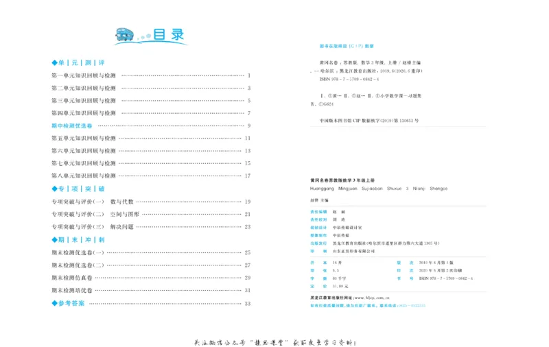 《黄冈名卷三年级上册数学苏教版_07.小学语文、英语、数学专区_1~6年级全册黄冈名卷_3年级黄冈名卷_上册数学》第3页预览