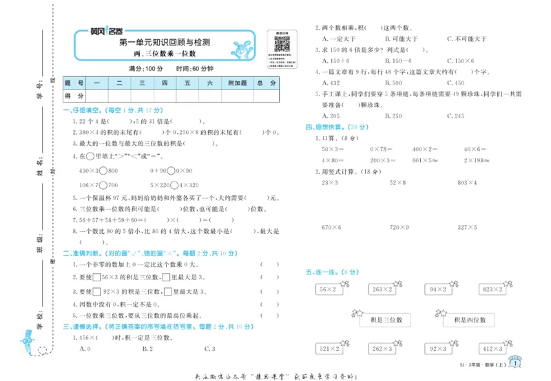 《黄冈名卷三年级上册数学苏教版_07.小学语文、英语、数学专区_1~6年级全册黄冈名卷_3年级黄冈名卷_上册数学》第4页预览