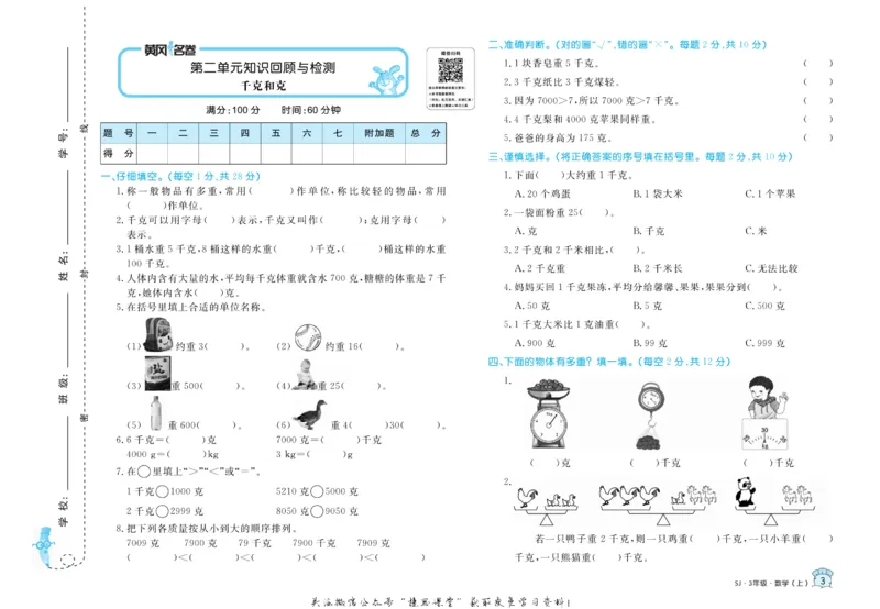 《黄冈名卷三年级上册数学苏教版_07.小学语文、英语、数学专区_1~6年级全册黄冈名卷_3年级黄冈名卷_上册数学》第6页预览