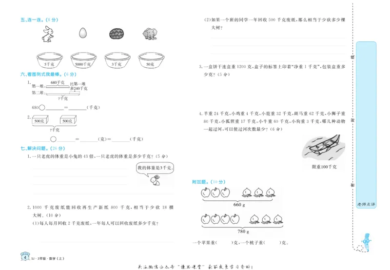 《黄冈名卷三年级上册数学苏教版_07.小学语文、英语、数学专区_1~6年级全册黄冈名卷_3年级黄冈名卷_上册数学》第7页预览