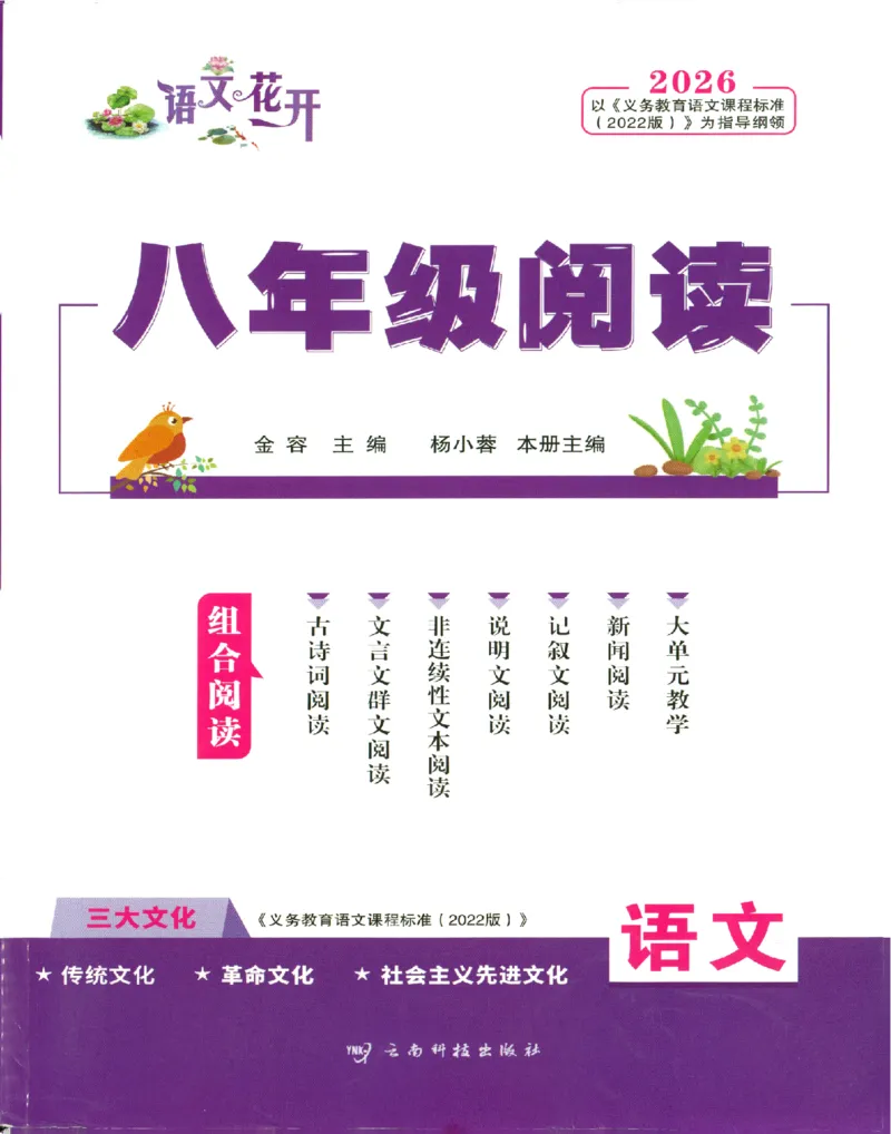 《组合阅读_2026秋初中教辅合集_2027语文花开_2026《语文花开•组合阅读》（8年级）（语文）》第1页预览