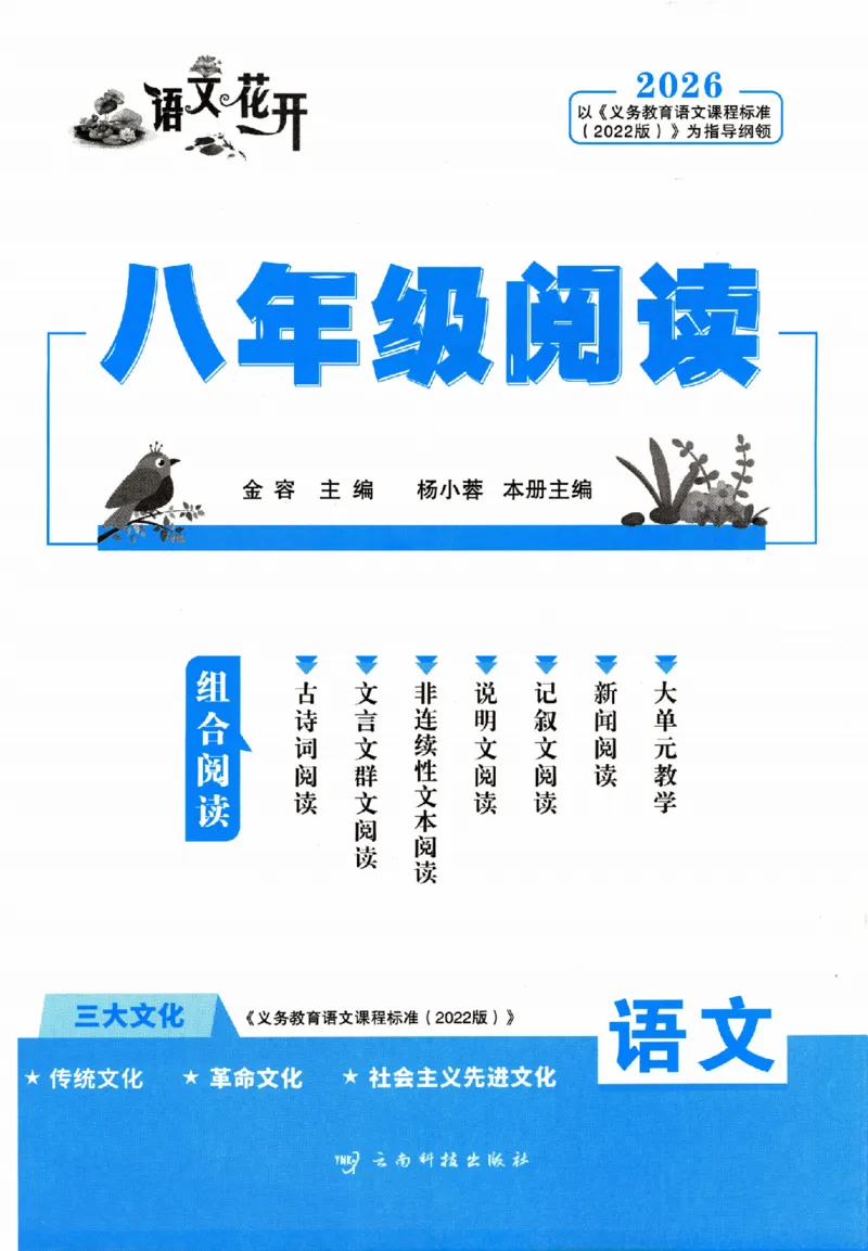 《组合阅读_2026秋初中教辅合集_2027语文花开_2026《语文花开•组合阅读》（8年级）（语文）》第4页预览