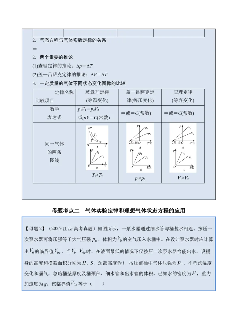 《专题36热学-（精讲）高考母题一题三练（学生版）_高考一二三轮复习_物理_2026年-物理高考专项复习_2026年高考物理复习高考母题一题三练-G433_资料》第5页预览