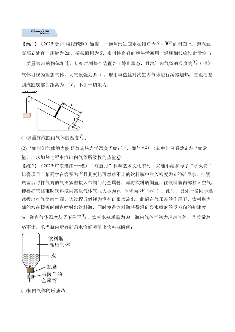《专题36热学-（精讲）高考母题一题三练（学生版）_高考一二三轮复习_物理_2026年-物理高考专项复习_2026年高考物理复习高考母题一题三练-G433_资料》第7页预览