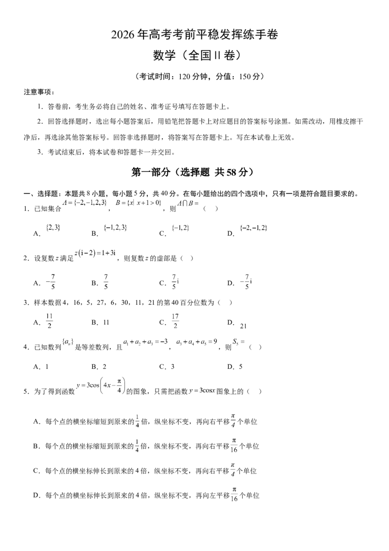 《2026年高考数学考前平稳发挥练手卷03（全国Ⅱ卷）（学生版）_数学_一轮复习_2027年高考数学一轮更新中_32027年高考数学考前练手卷》第1页预览