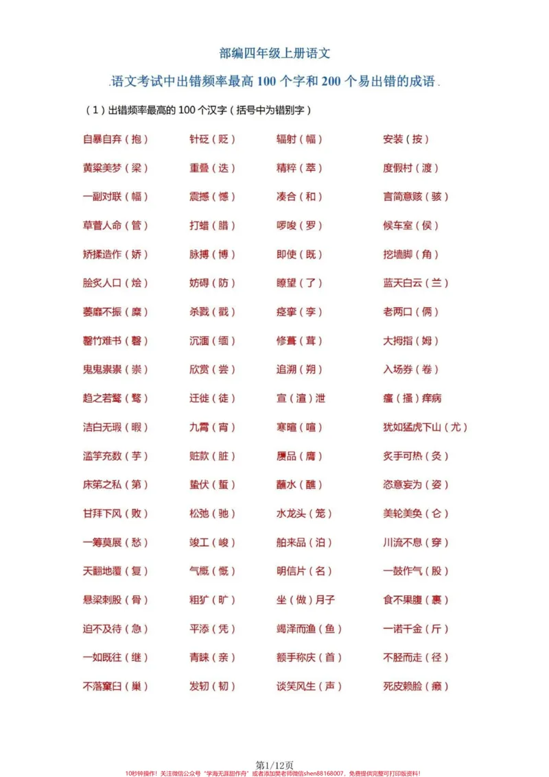 《四年级语文上册字词理解积累。四年级上册语文容易出现的字词#小学语文#四年级字词-副本_最新小学1-9年级各科+幼升小+综合类学习资源汇总包_四年级一线老师整理版资源（全网独家）》第1页预览