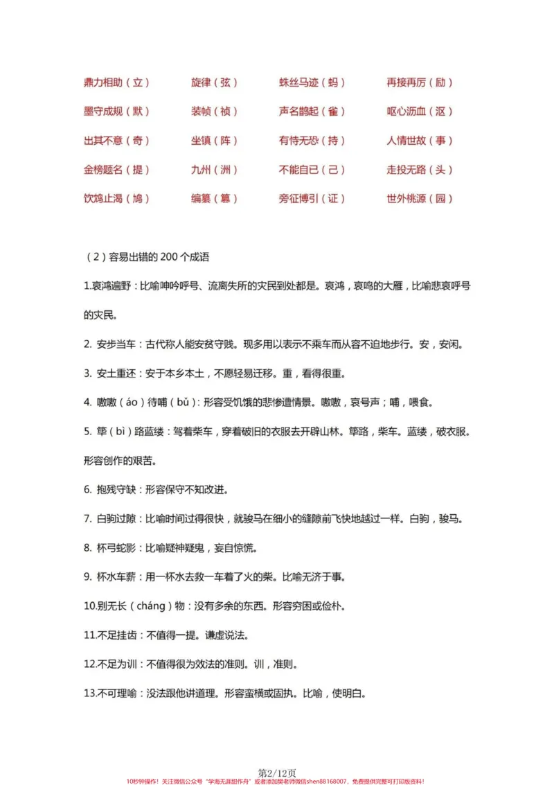 《四年级语文上册字词理解积累。四年级上册语文容易出现的字词#小学语文#四年级字词-副本_最新小学1-9年级各科+幼升小+综合类学习资源汇总包_四年级一线老师整理版资源（全网独家）》第2页预览