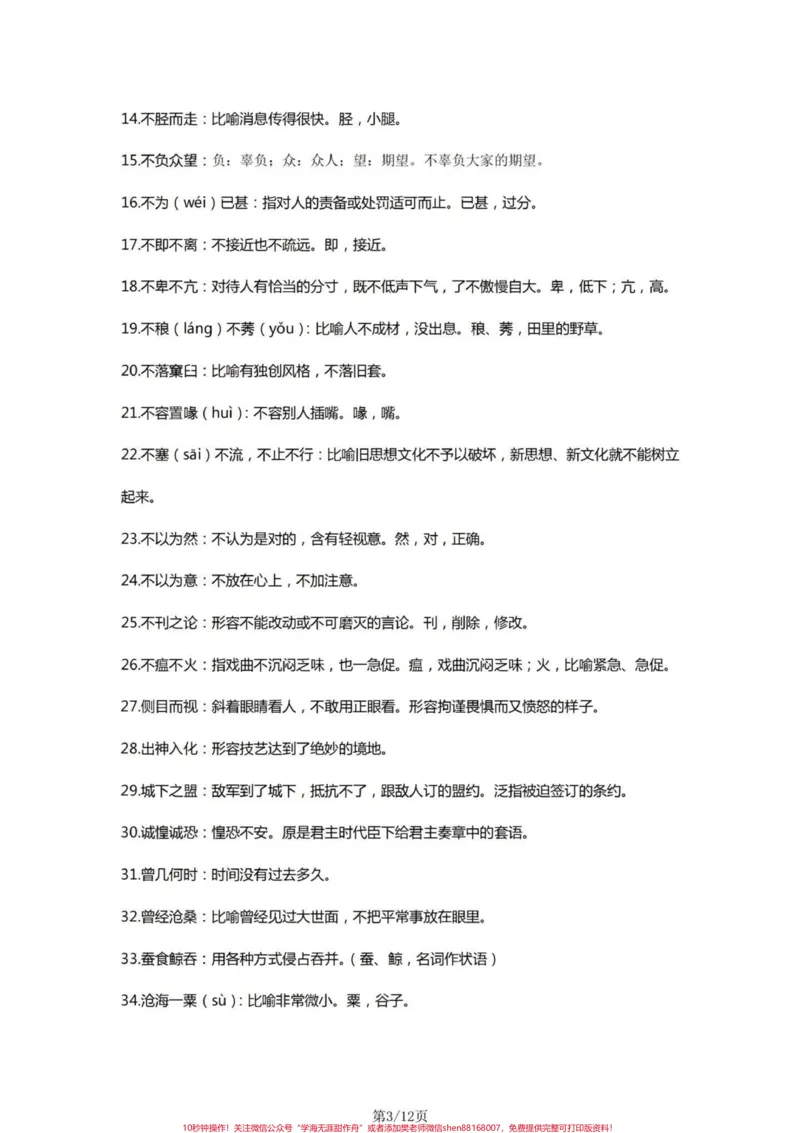《四年级语文上册字词理解积累。四年级上册语文容易出现的字词#小学语文#四年级字词-副本_最新小学1-9年级各科+幼升小+综合类学习资源汇总包_四年级一线老师整理版资源（全网独家）》第3页预览