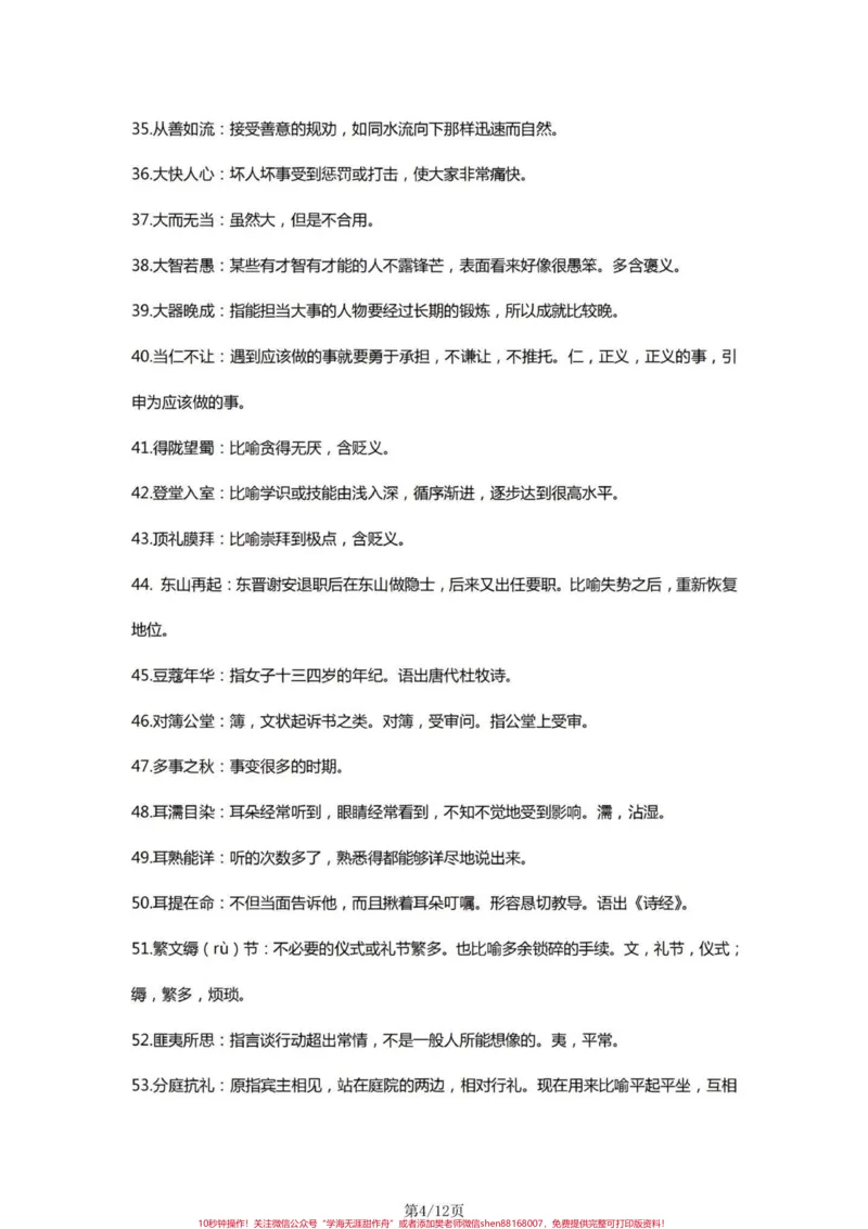 《四年级语文上册字词理解积累。四年级上册语文容易出现的字词#小学语文#四年级字词-副本_最新小学1-9年级各科+幼升小+综合类学习资源汇总包_四年级一线老师整理版资源（全网独家）》第4页预览