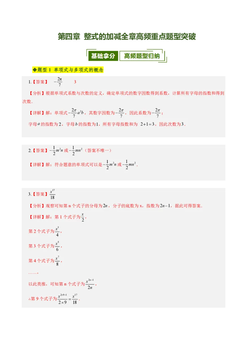 《第四章整式的加减全章高频重点题型突破（专项训练）（答案版）_2026秋初中教辅合集_2027学科网&_2026秋《同步备课系列》7上数学_第四章整式的加减_单元复习》第1页预览
