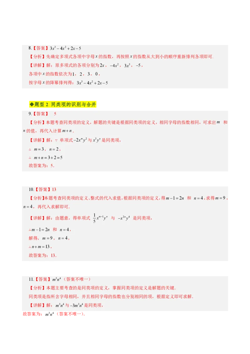 《第四章整式的加减全章高频重点题型突破（专项训练）（答案版）_2026秋初中教辅合集_2027学科网&_2026秋《同步备课系列》7上数学_第四章整式的加减_单元复习》第3页预览