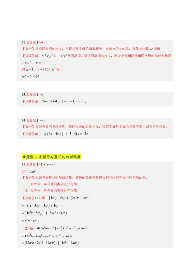 《第四章整式的加减全章高频重点题型突破（专项训练）（答案版）_2026秋初中教辅合集_2027学科网&_2026秋《同步备课系列》7上数学_第四章整式的加减_单元复习》第4页预览