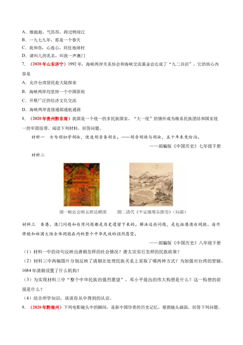 《专题18民族团结与祖国统一、国防建设与外交成就（第01期）-2020年中考历史真题分项汇编（原卷版）_初高中资料库_初中资料库（转存避免链接过期失效）_初中历史》第3页预览