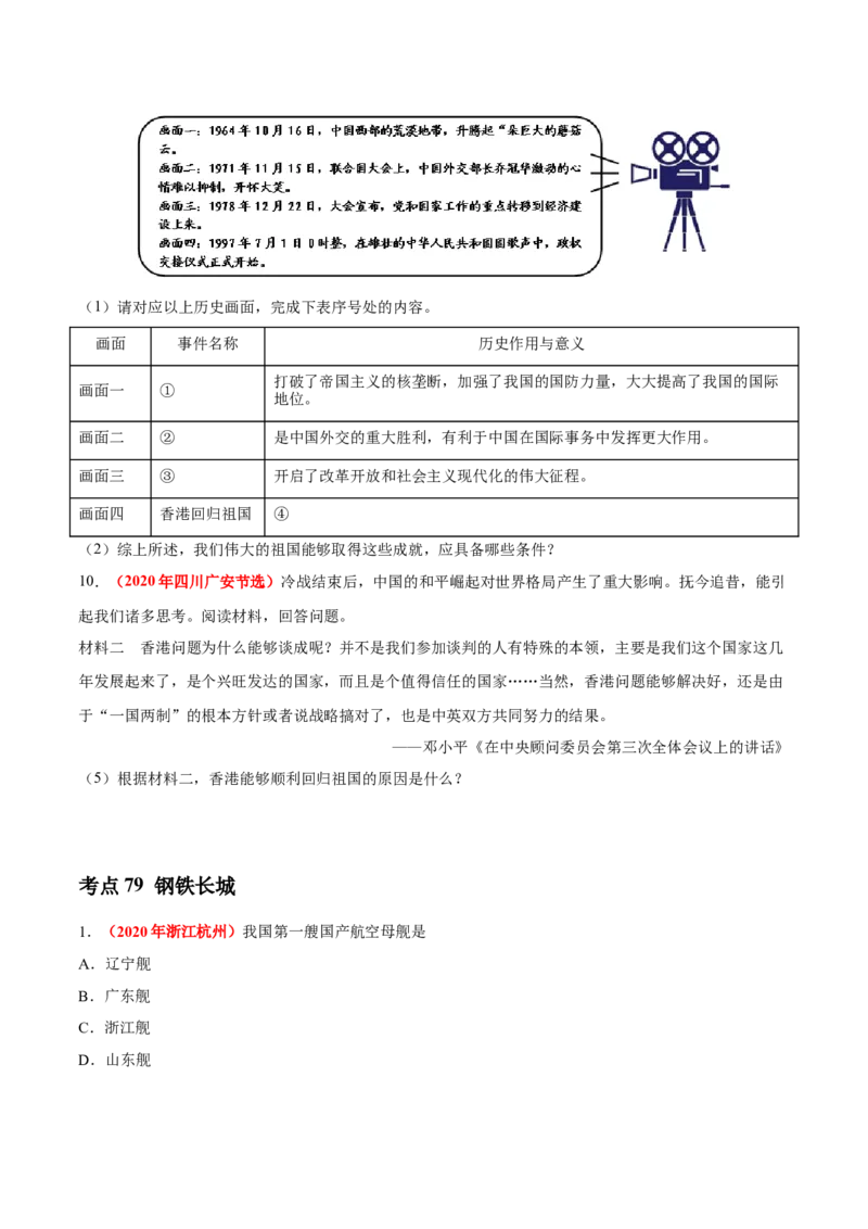 《专题18民族团结与祖国统一、国防建设与外交成就（第01期）-2020年中考历史真题分项汇编（原卷版）_初高中资料库_初中资料库（转存避免链接过期失效）_初中历史》第4页预览