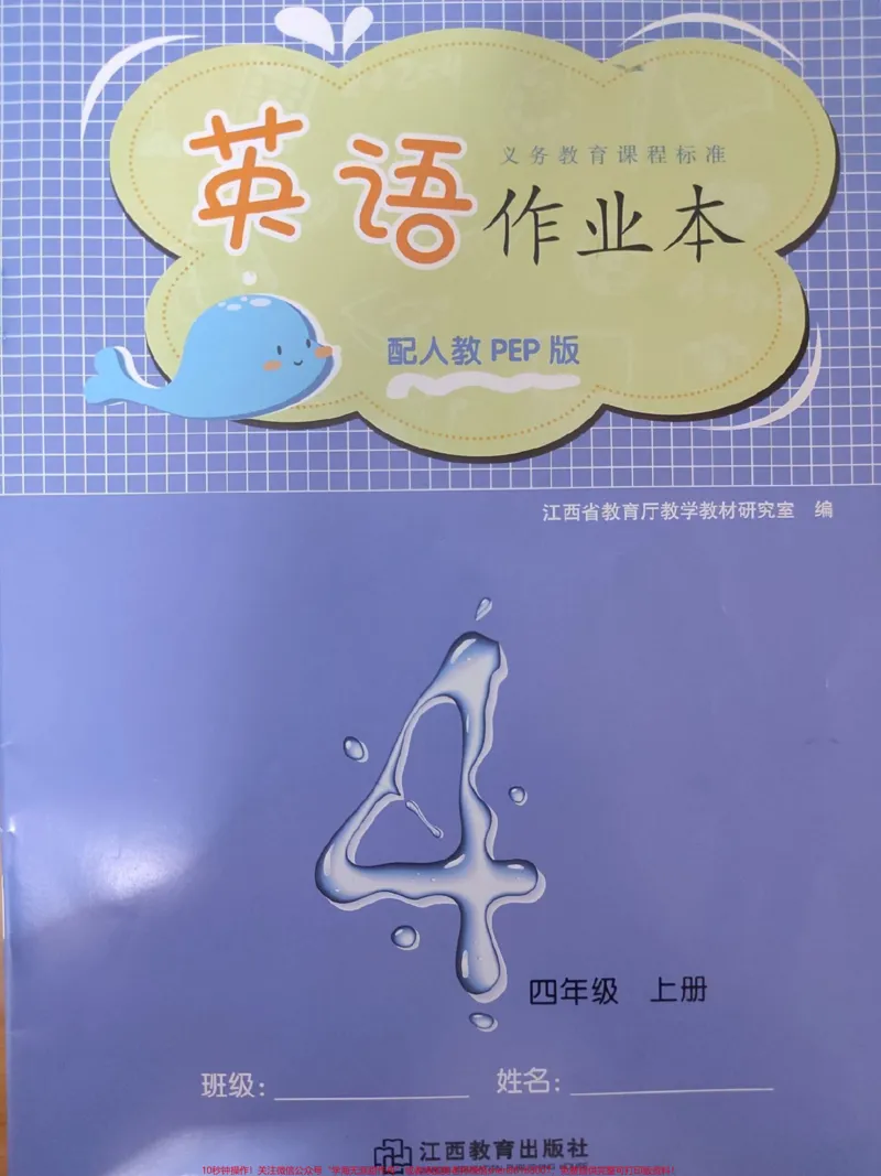 《四年级上册英语作业本。#四年级上册英语作业本_最新小学1-9年级各科+幼升小+综合类学习资源汇总包_价值20万元！最新小学1-9年级各科+幼升小+综合类学习资源汇总包》第1页预览