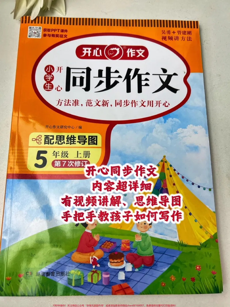 《开心同步作文。与课本完全同步，内容超详细，手把手教会孩子如何写作#好书分享#作文素材#同步作文#小学语文_最新小学1-9年级各科+幼升小+综合类学习资源汇总包》第1页预览