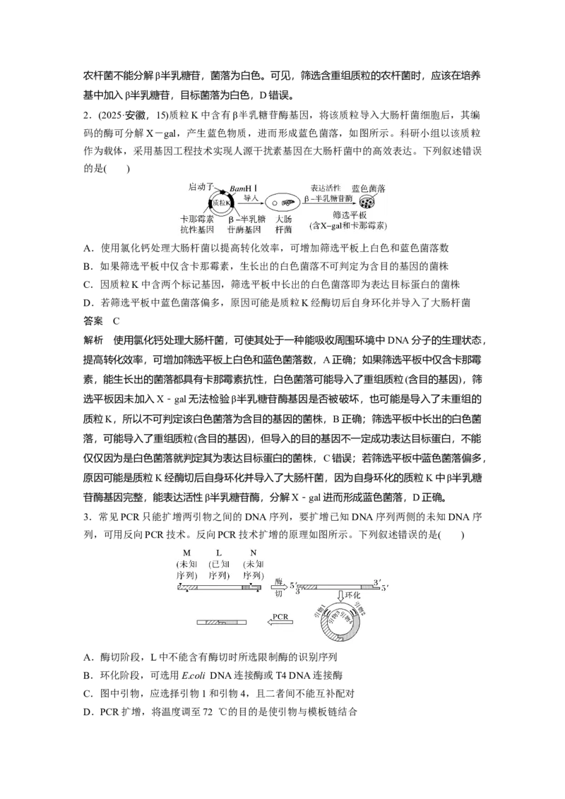 《第一部分　专题八　专题强化练　基因工程及其应用(1)_2026版高中《二三轮复习+冲刺复习》_教师用书Word版文档_第一部分　专题复习》第2页预览