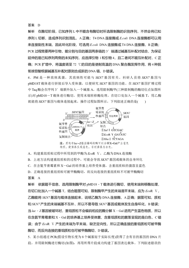 《第一部分　专题八　专题强化练　基因工程及其应用(1)_2026版高中《二三轮复习+冲刺复习》_教师用书Word版文档_第一部分　专题复习》第3页预览