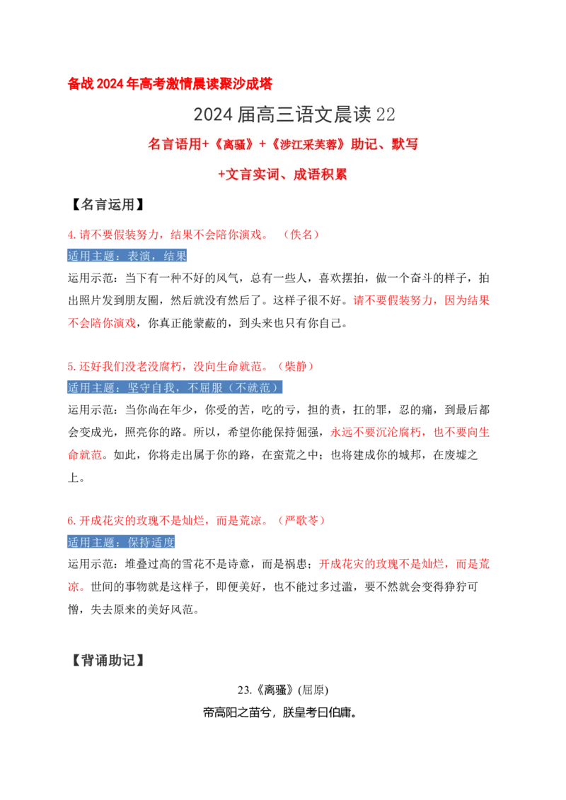 《22《离骚》《涉江采芙蓉》助记、默写-解析版_语文_一轮复习_2024年_2024届高考语文一轮复习古诗文知识与热点主题语段积累（新高中语文课标60篇）_资料》第1页预览
