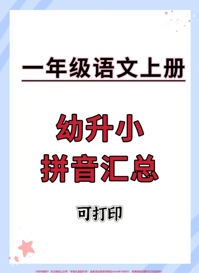 《幼升小拼音汇总专项练习。#幼小衔接#幼升小#拼音#暑假预习#幼小衔接拼音_最新小学1-9年级各科+幼升小+综合类学习资源汇总包_幼升小一线老师整理版资源(全网独家)》第1页预览