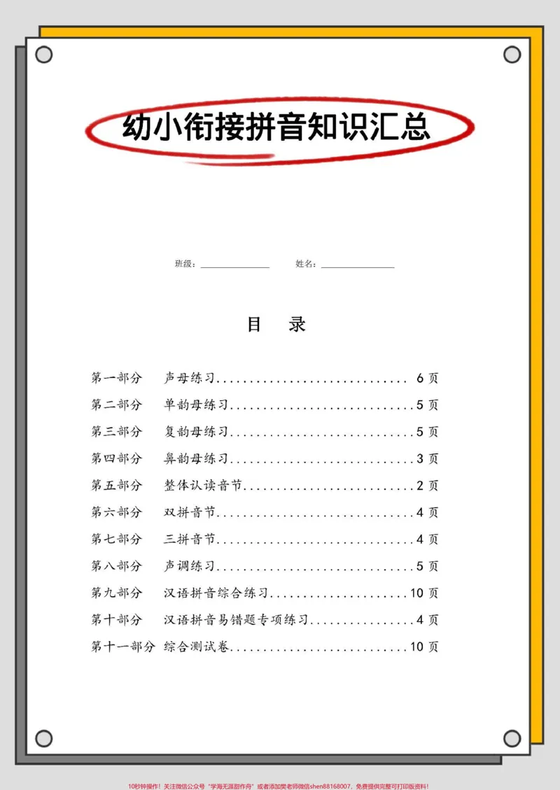 《幼升小拼音汇总专项练习。#幼小衔接#幼升小#拼音#暑假预习#幼小衔接拼音_最新小学1-9年级各科+幼升小+综合类学习资源汇总包_幼升小一线老师整理版资源(全网独家)》第2页预览