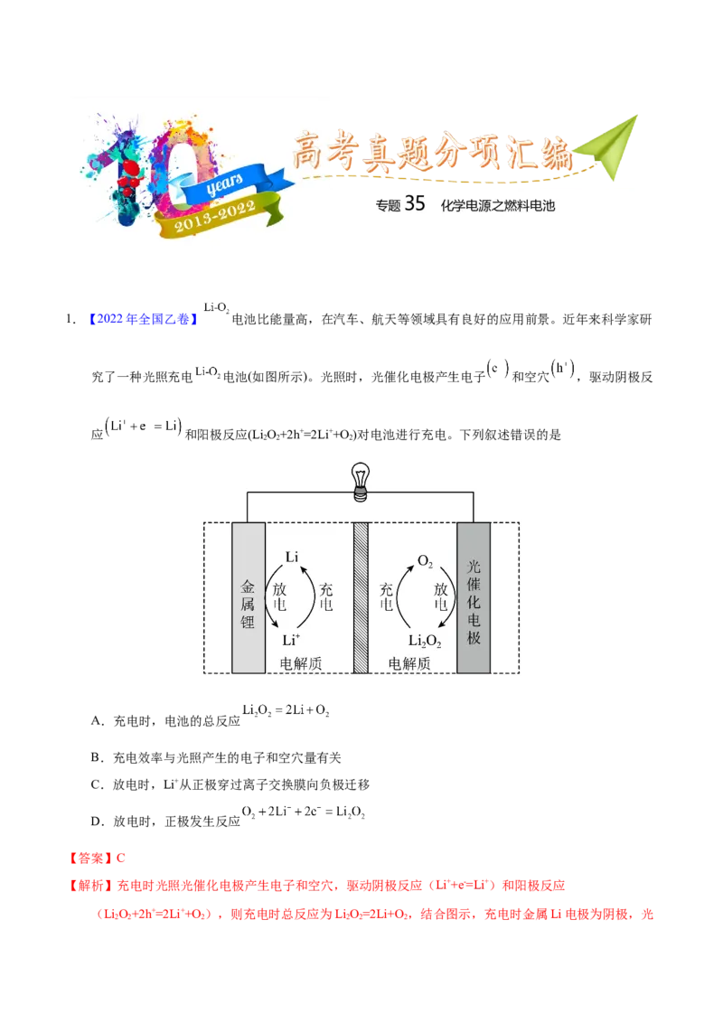 《专题35化学电源之燃料电池（教师版）_初高中资料库_高中资料库（转存避免链接过期失效）_高中化学》第1页预览