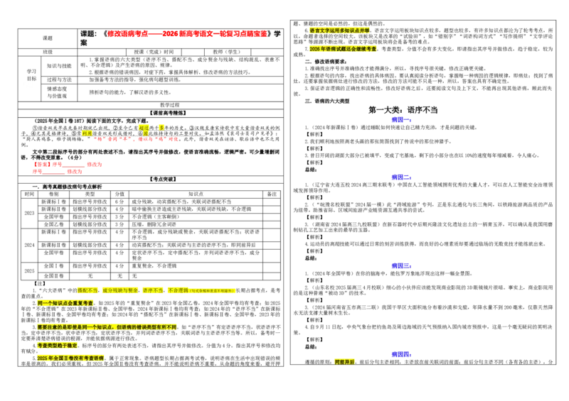 《专题01修改语病考点（学案）_高考一二三轮复习_语文_2026年-语文一轮复习_2026年新高考语文一轮复习各考点满分练习题-G76_资料_2026版_第三大类：语言文字运用》第1页预览