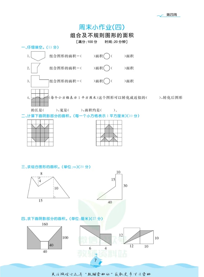 《黄冈名卷五年级上册数学苏教版周末小作业(1)_07.小学语文、英语、数学专区_1~6年级全册黄冈名卷_5年级黄冈名卷_上册数学》第10页预览