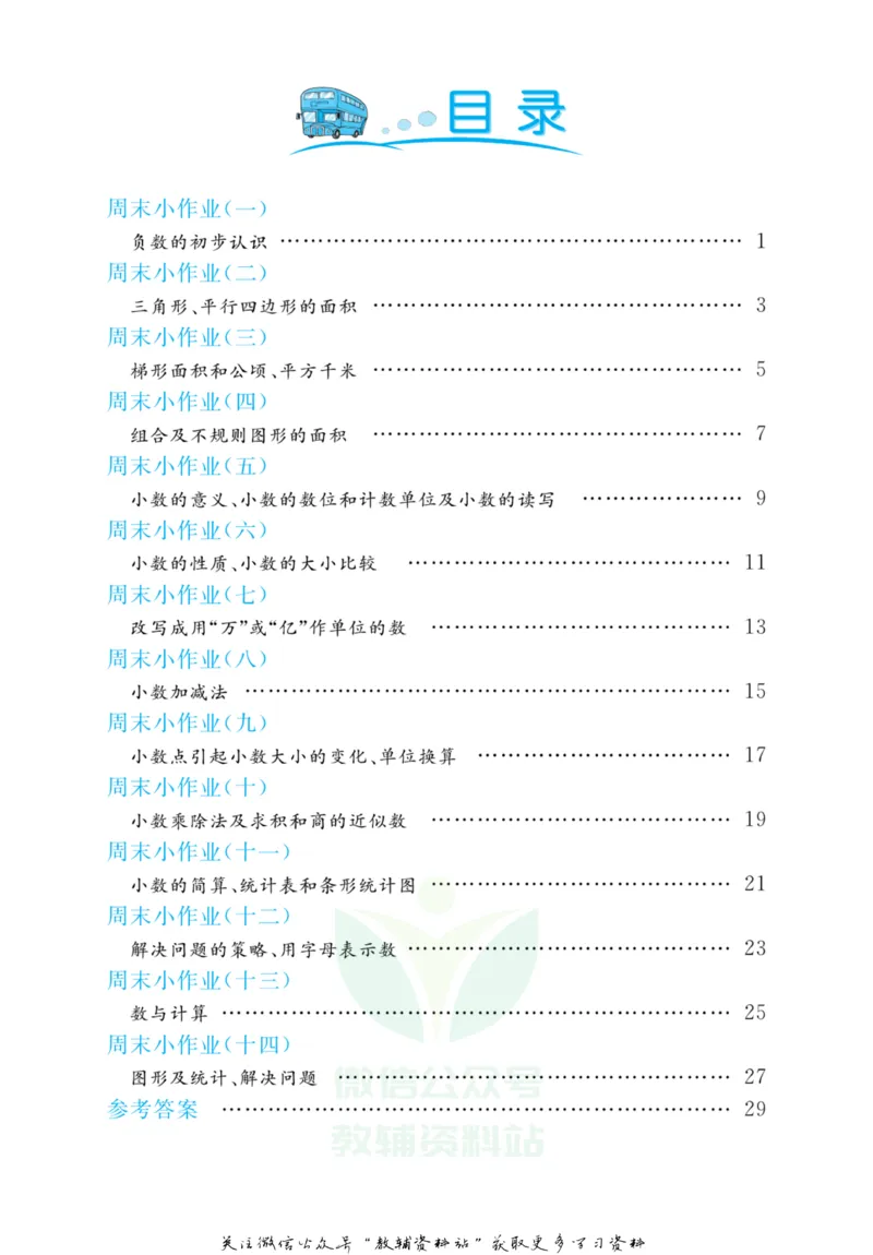 《黄冈名卷五年级上册数学苏教版周末小作业(1)_07.小学语文、英语、数学专区_1~6年级全册黄冈名卷_5年级黄冈名卷_上册数学》第3页预览