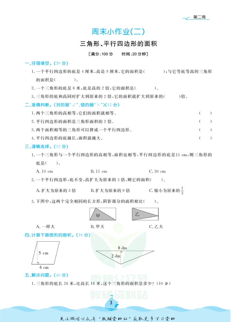 《黄冈名卷五年级上册数学苏教版周末小作业(1)_07.小学语文、英语、数学专区_1~6年级全册黄冈名卷_5年级黄冈名卷_上册数学》第6页预览