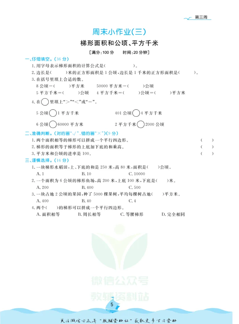 《黄冈名卷五年级上册数学苏教版周末小作业(1)_07.小学语文、英语、数学专区_1~6年级全册黄冈名卷_5年级黄冈名卷_上册数学》第8页预览