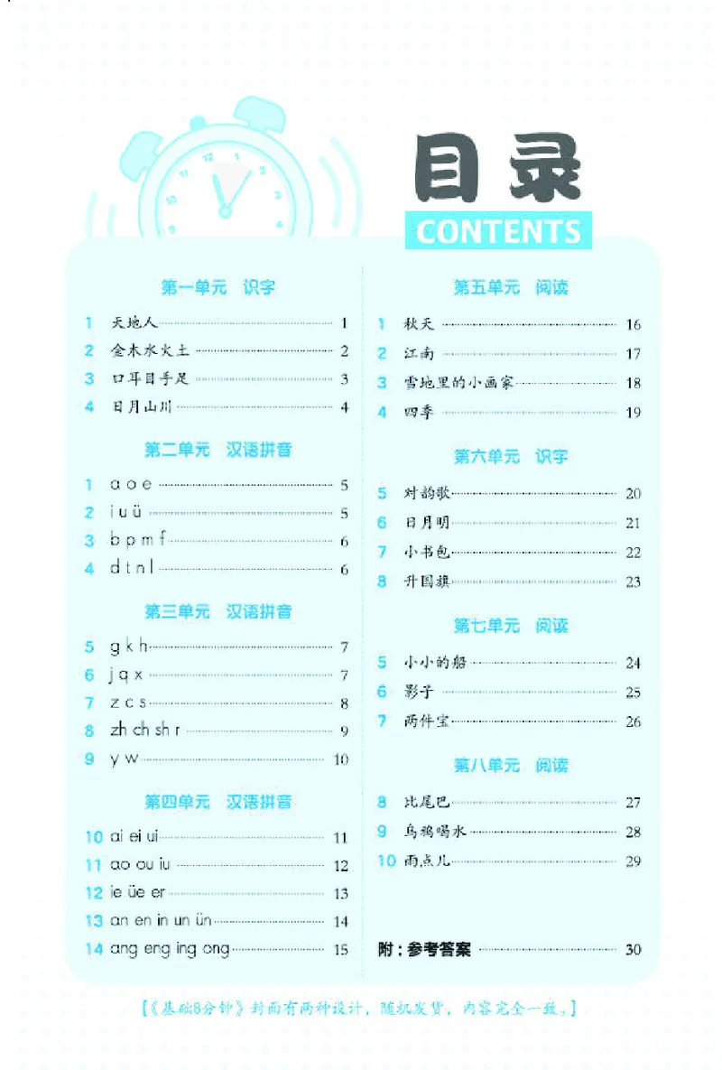 《26秋典中点一年级语文上（R版）基础8分钟_2027版小学《典中点基础8分钟》1-6年级上册（语文）》第2页预览