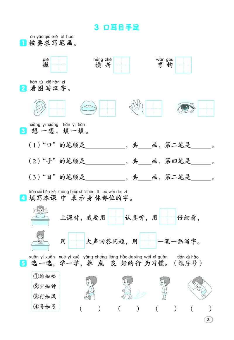 《26秋典中点一年级语文上（R版）基础8分钟_2027版小学《典中点基础8分钟》1-6年级上册（语文）》第5页预览