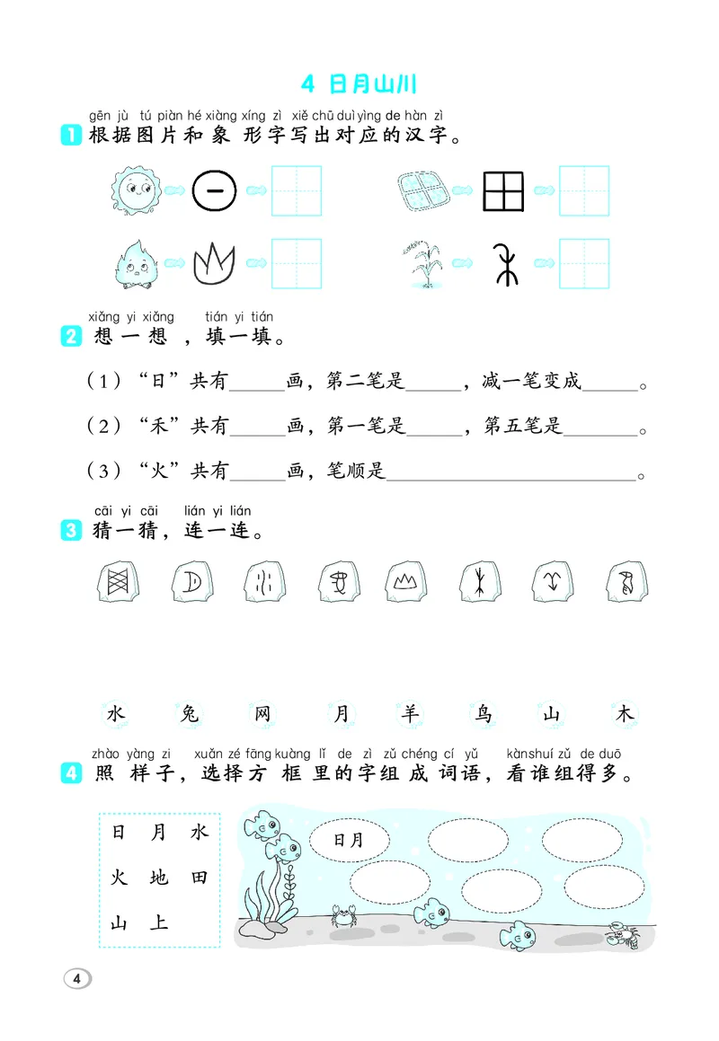 《26秋典中点一年级语文上（R版）基础8分钟_2027版小学《典中点基础8分钟》1-6年级上册（语文）》第6页预览