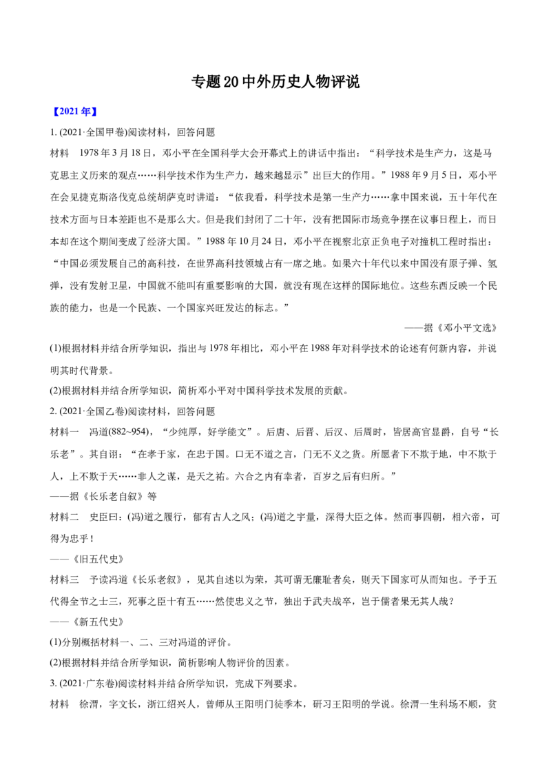 《专题20中外历史人物评说（学生版）2012-2021年高考历史真题分专题训练_初高中资料库_高中资料库（转存避免链接过期失效）_高中历史》第1页预览