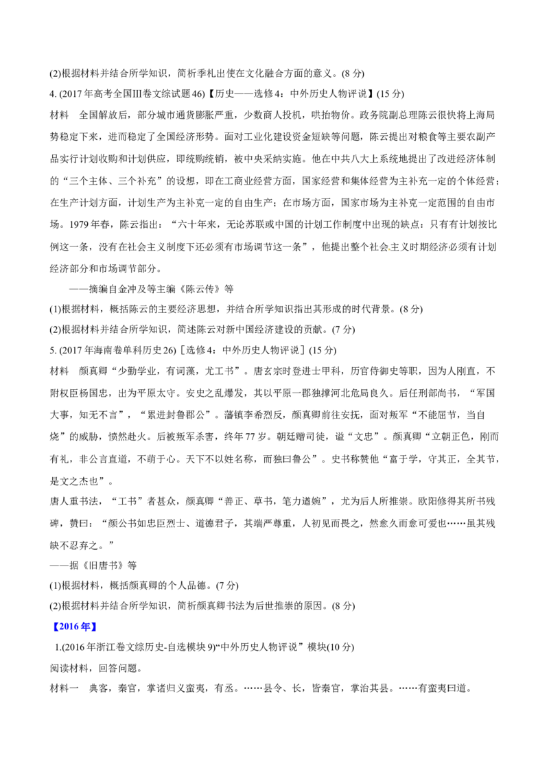 《专题20中外历史人物评说（学生版）2012-2021年高考历史真题分专题训练_初高中资料库_高中资料库（转存避免链接过期失效）_高中历史》第10页预览