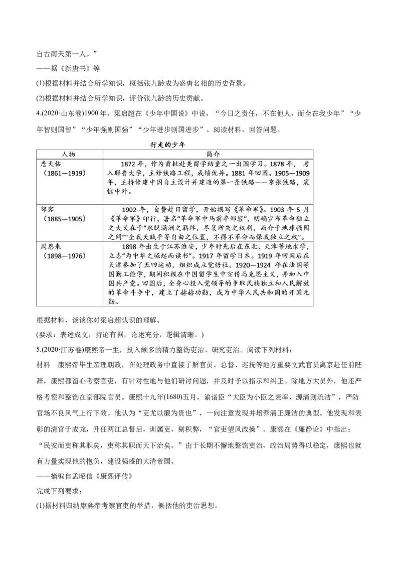 《专题20中外历史人物评说（学生版）2012-2021年高考历史真题分专题训练_初高中资料库_高中资料库（转存避免链接过期失效）_高中历史》第4页预览