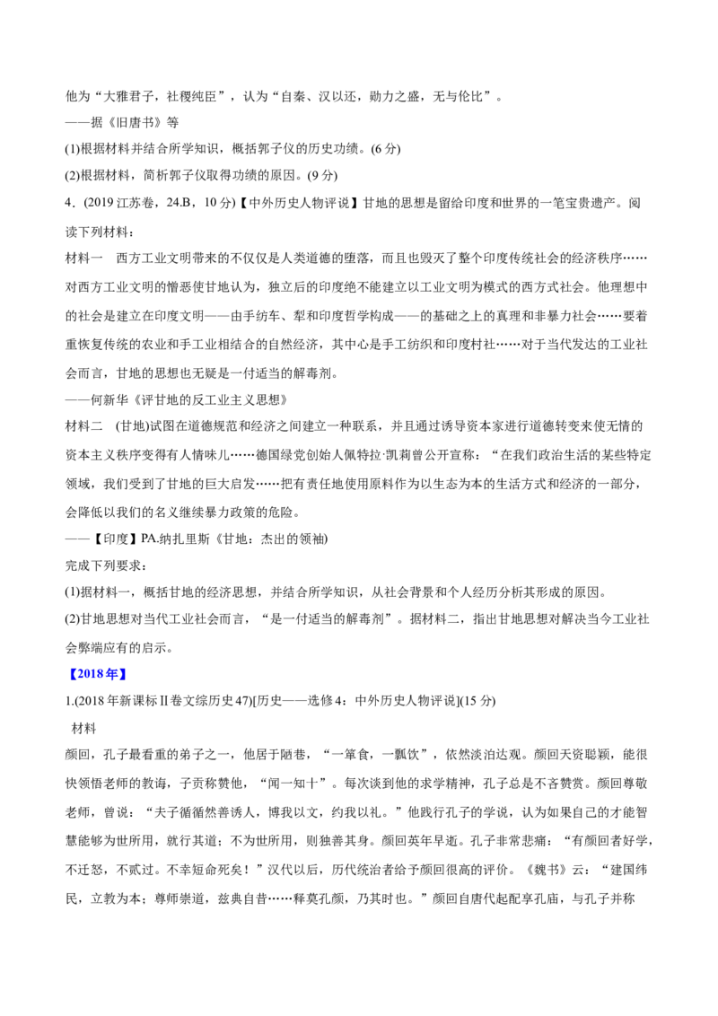 《专题20中外历史人物评说（学生版）2012-2021年高考历史真题分专题训练_初高中资料库_高中资料库（转存避免链接过期失效）_高中历史》第6页预览