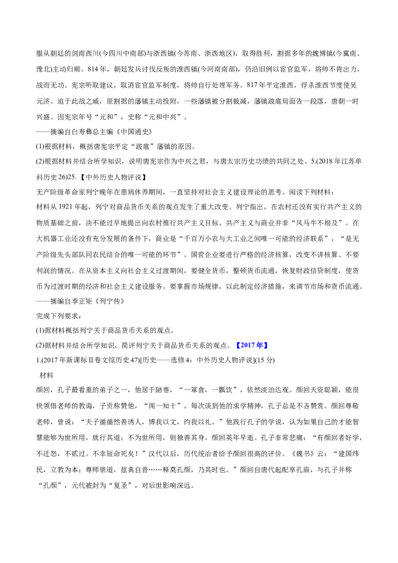 《专题20中外历史人物评说（学生版）2012-2021年高考历史真题分专题训练_初高中资料库_高中资料库（转存避免链接过期失效）_高中历史》第8页预览