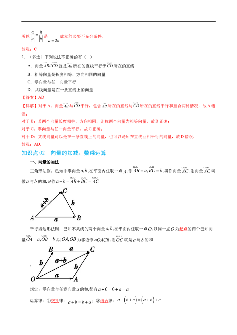《第六章平面向量初步单元复习（高效培优讲义）（解析版）_2027高中必刷题_必刷题2027_2027高一高二必刷题_数学_YZ-133-高中数学同步精讲B版高一二三基础+培优讲义+专题练习word版电子_2026版》第3页预览