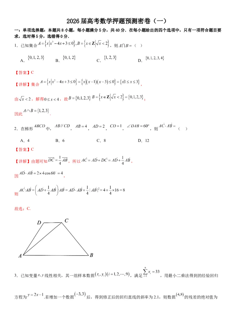 《2026届高考数学押题预测密卷（一）教师版_数学_一轮复习_2027年高考数学一轮更新中_12027年高考数学考前核心考点题型三轮冲刺讲与练（新高考地区专用）》第1页预览