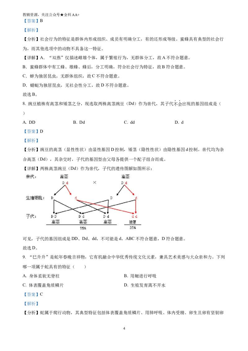 《2025甘肃省天水市中考生物真题(解析版)_历年中考真题2013-2025_初中生物历年中考真题（2015-2025）_2025年全国中考真题_2025甘肃省天水市中考生物真题》第4页预览