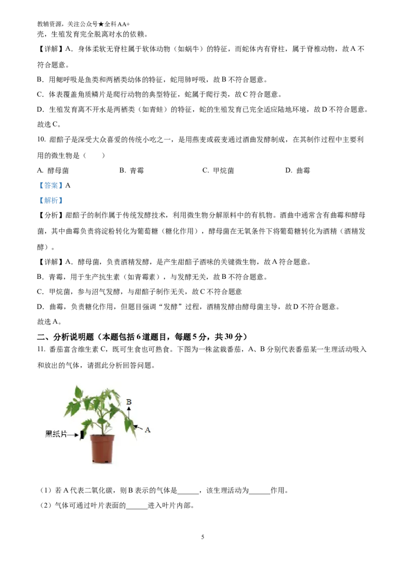 《2025甘肃省天水市中考生物真题(解析版)_历年中考真题2013-2025_初中生物历年中考真题（2015-2025）_2025年全国中考真题_2025甘肃省天水市中考生物真题》第5页预览