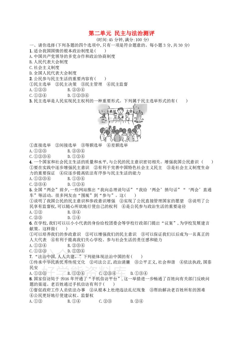 《九年级道德与法治上册第二单元民主与法治测评新人教版_初高中资料库_初中资料库（转存避免链接过期失效）_初中政治》第1页预览