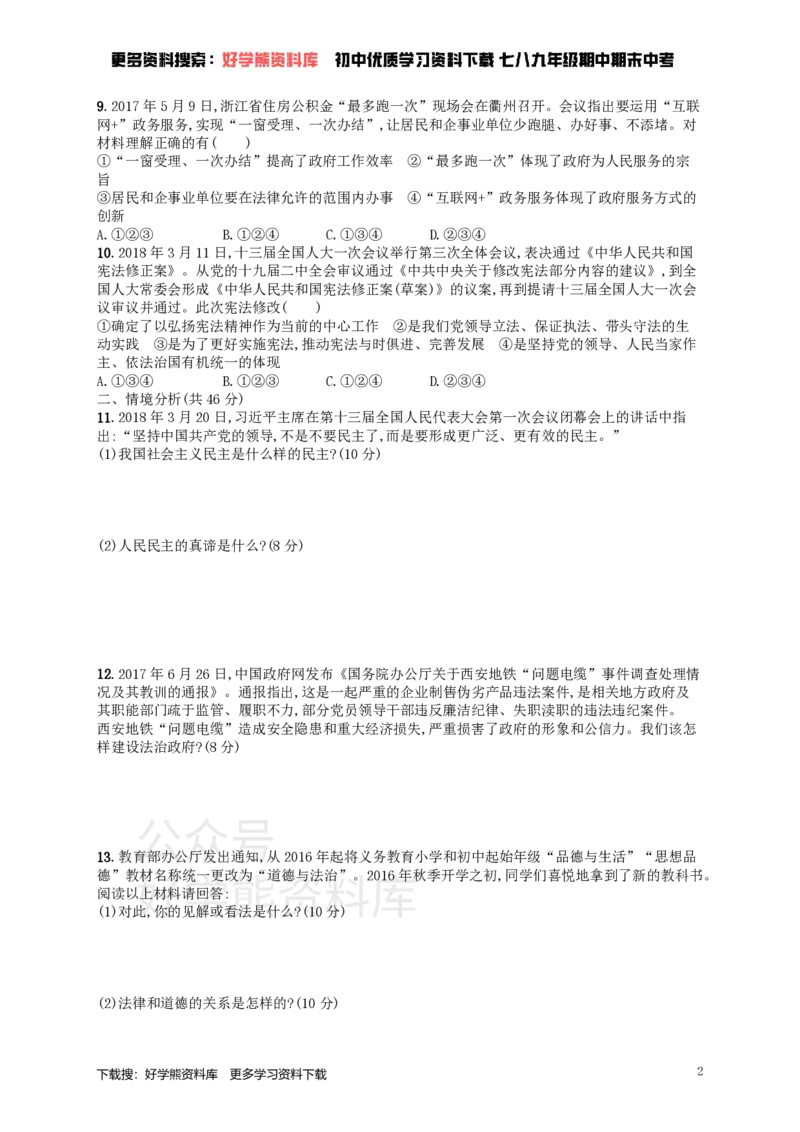 《九年级道德与法治上册第二单元民主与法治测评新人教版_初高中资料库_初中资料库（转存避免链接过期失效）_初中政治》第2页预览