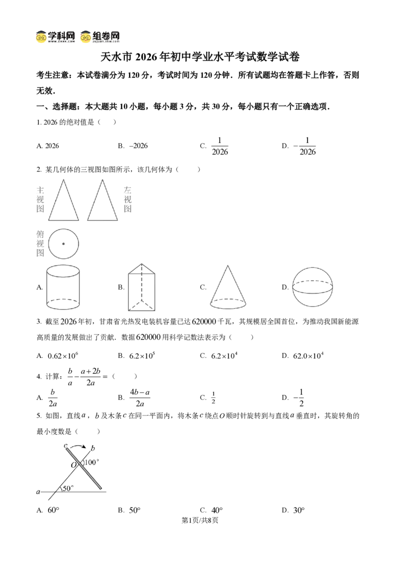 《精品解析:2026年甘肃省天水市中考数学试题(原卷版)_2026秋初中教辅合集_2027学科网&_2027中考真题2026年全国各地市中考数学真题试卷(中考)(数学)》第1页预览