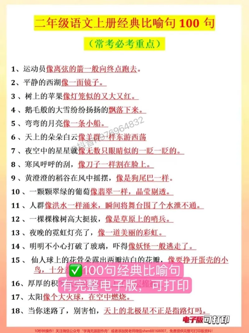 《二年语文上册经典比喻句100句经典比喻句必背❗️每天背几条,可以运用到写作中,考试98分➕#二年级上册语文#二年级#家长收藏孩子受益#小学语文#比喻句》第2页预览