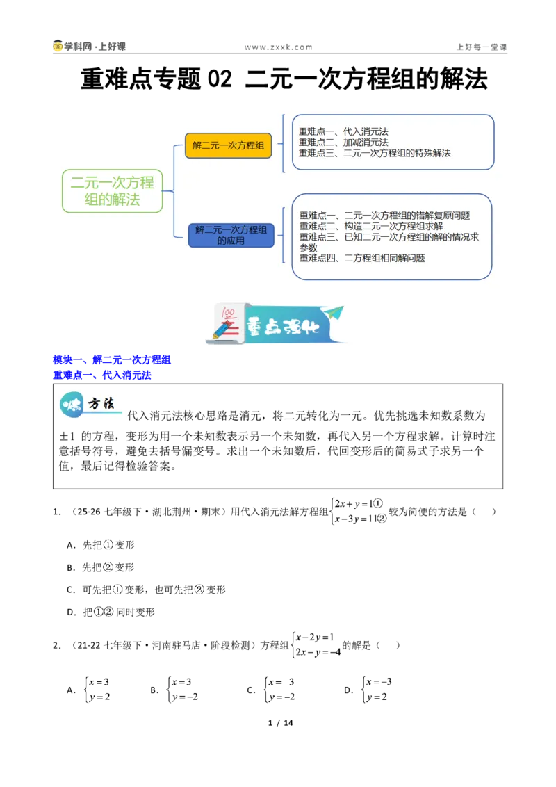 《重难点专题02二元一次方程组的解法(学生版)_2026秋初中教辅合集_2027学科网&_2027新《8上数学•同步备课资料合集》(新教材北师大)_2027新《8上数学•重难点专题》(新教材北师)》第1页预览